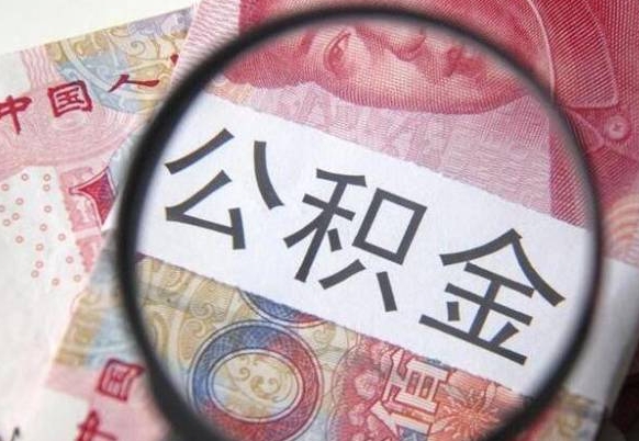 荆州的离职公积金怎么取出来（离职如何取出公积金）